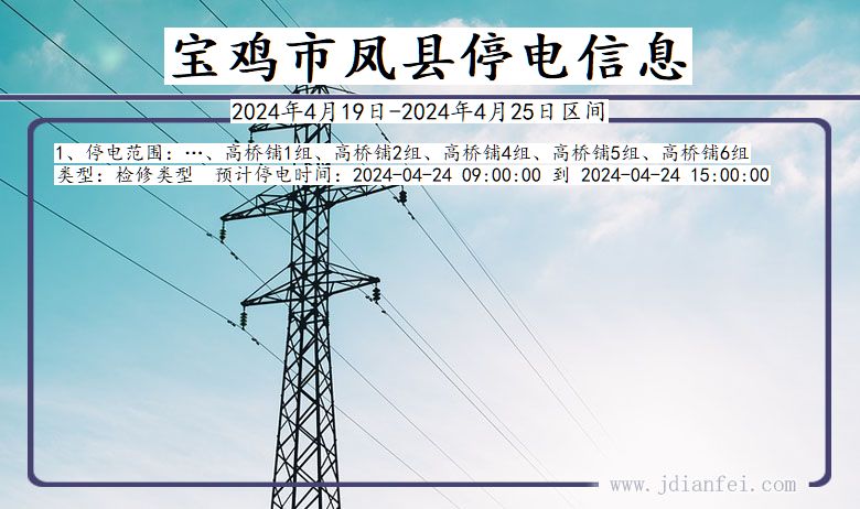 陕西省宝鸡凤县停电通知