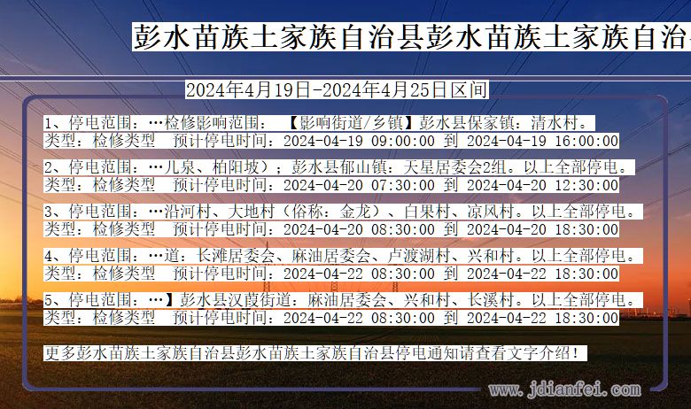 重庆市彭水苗族土家族自治县彭水苗族土家族自治停电通知