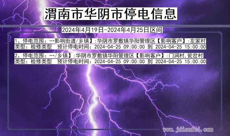 陕西省渭南华阴停电通知