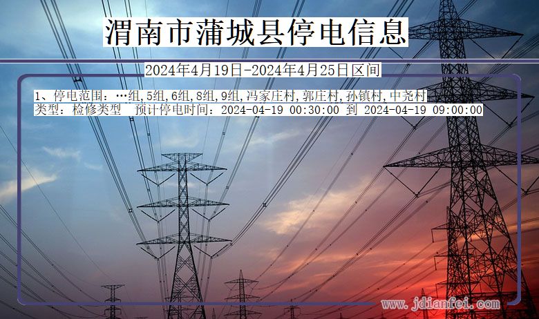 渭南蒲城停电通知 陕西省渭南蒲城停电通知