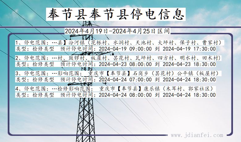 重庆市奉节县奉节停电通知