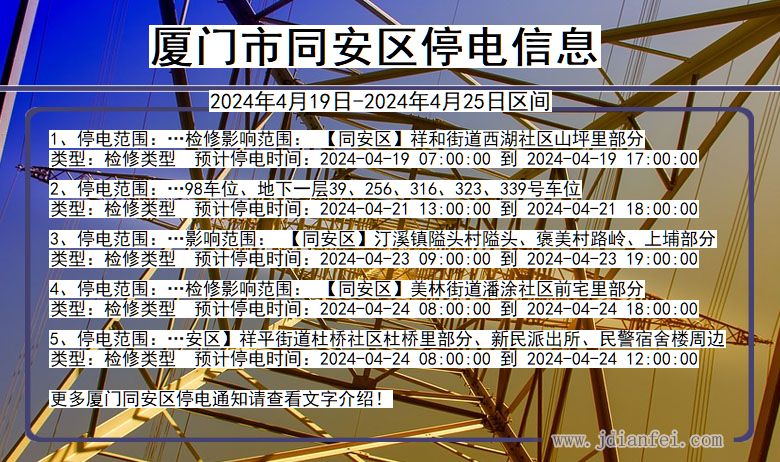 厦门同安停电通知 福建省厦门同安停电通知
