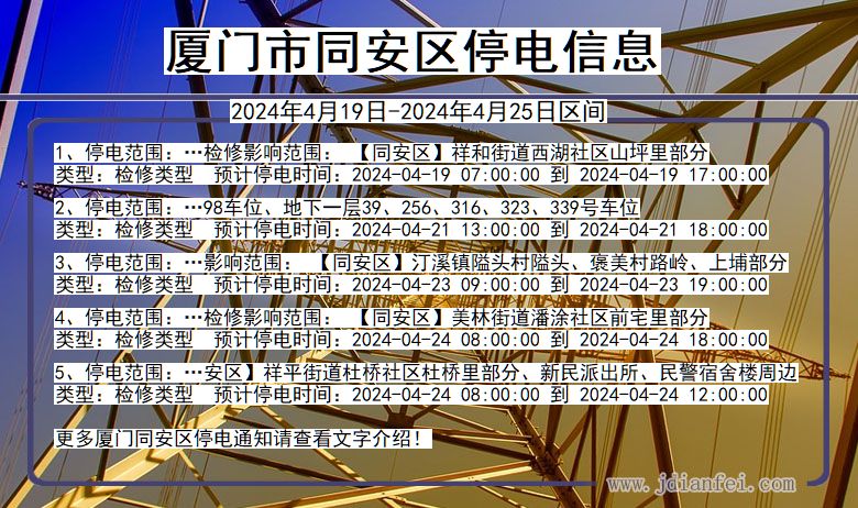 福建省厦门同安停电通知