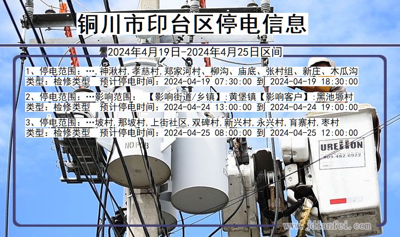 铜川印台停电通知 陕西省铜川印台停电通知