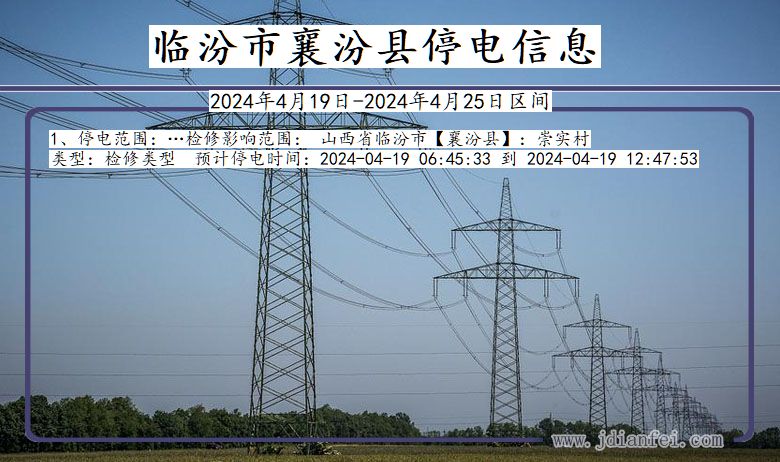 山西省临汾襄汾停电通知