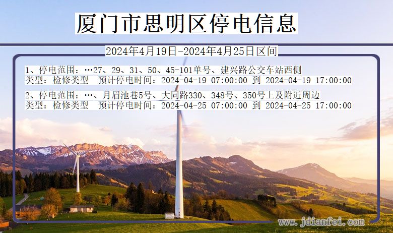 福建省厦门思明停电通知