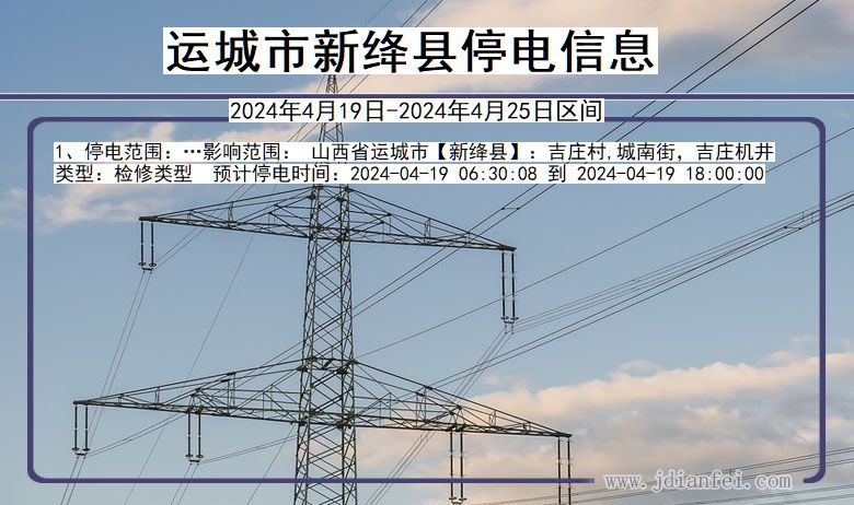 山西省运城新绛停电通知