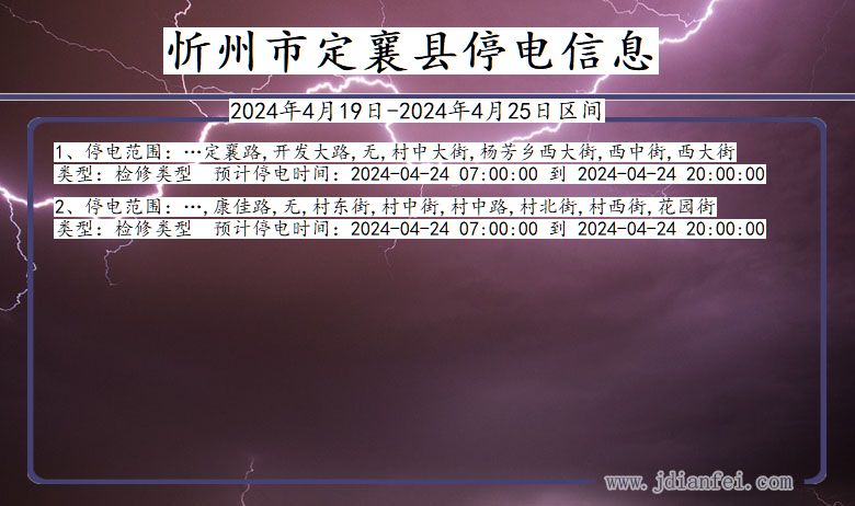 山西省忻州定襄停电通知