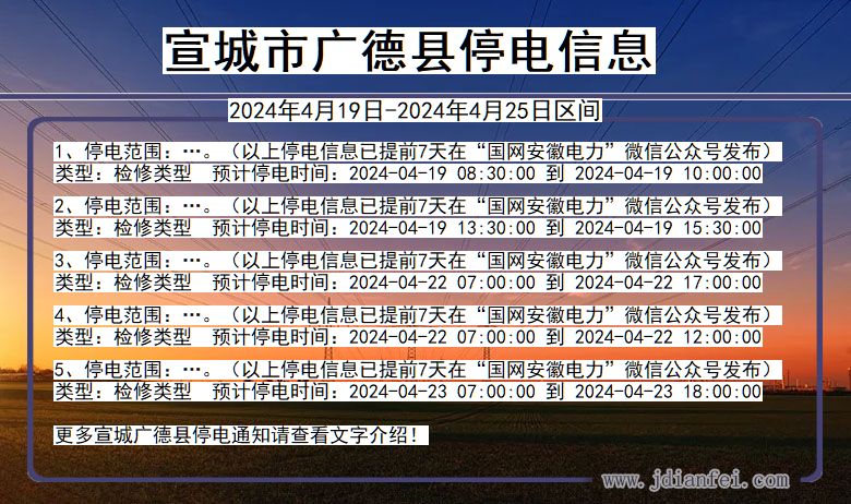 安徽省宣城广德停电通知