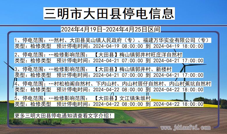 福建省三明大田停电通知