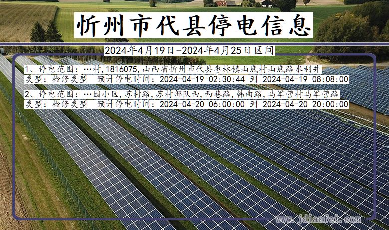 山西省忻州代县停电通知