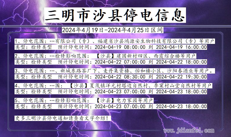 福建省三明沙县停电通知