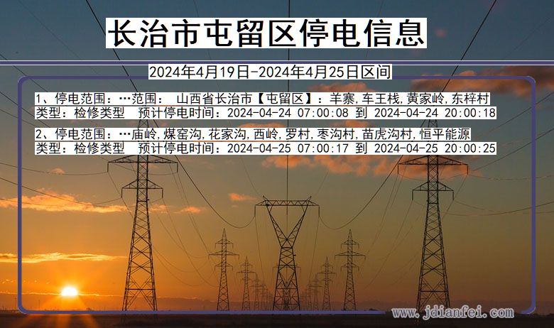 山西省长治屯留停电通知