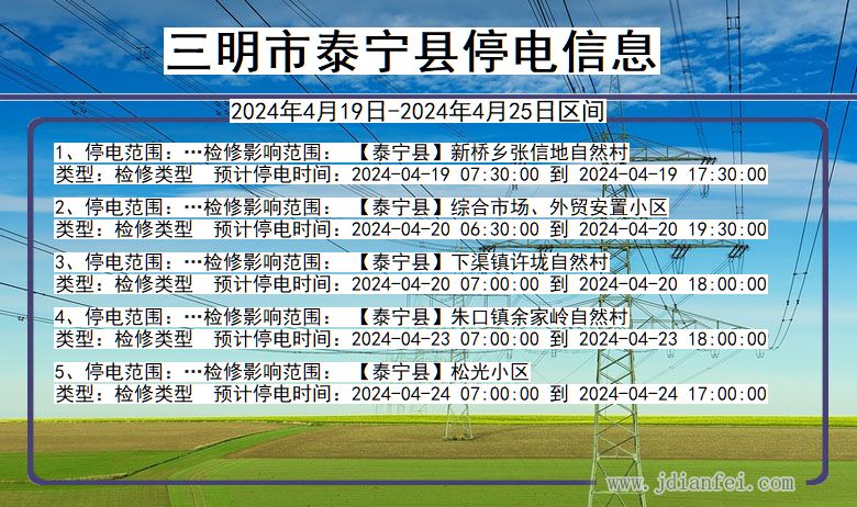 福建省三明泰宁停电通知