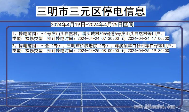 福建省三明三元停电通知