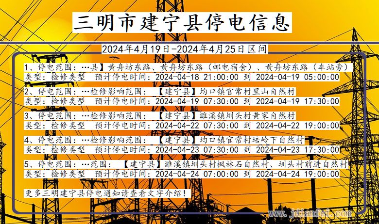 三明建宁停电通知 福建省三明建宁停电通知