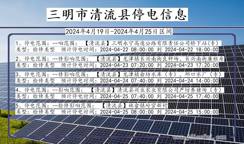 福建省三明清流停电通知