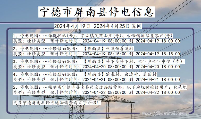 福建省宁德屏南停电通知