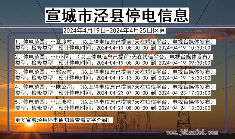 安徽省宣城泾县停电通知