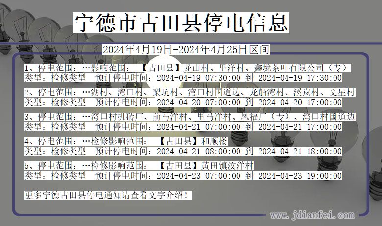 福建省宁德古田停电通知