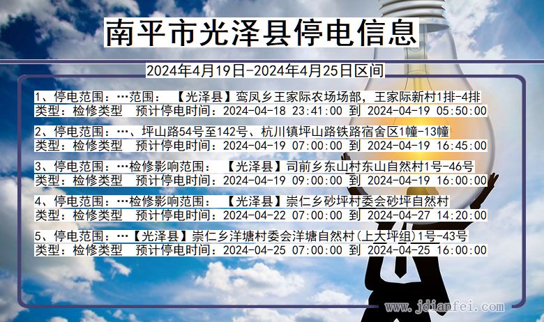 福建省南平光泽停电通知