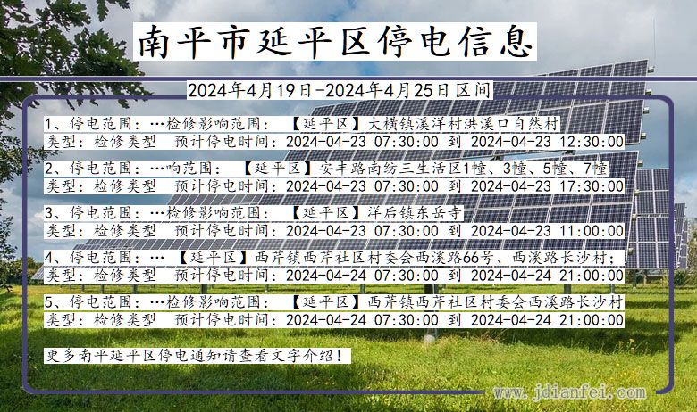 福建省南平延平停电通知