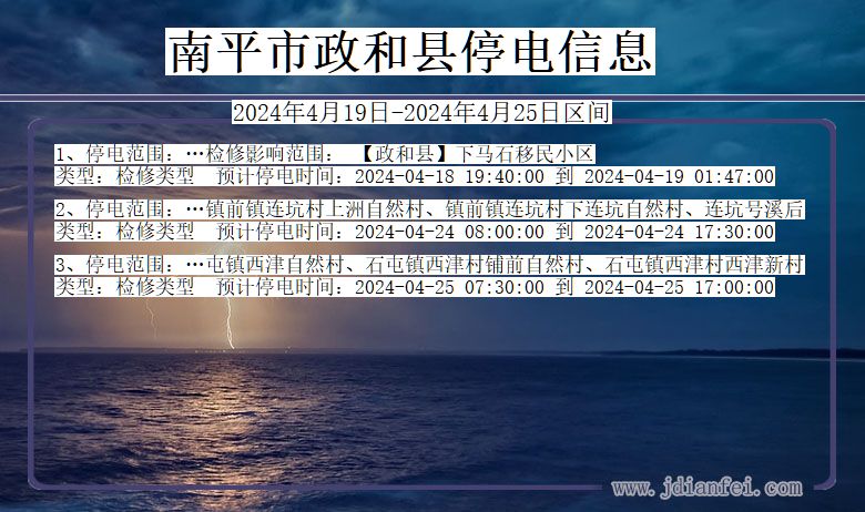 福建省南平政和停电通知