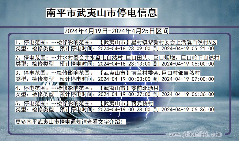 福建省南平武夷山停电通知