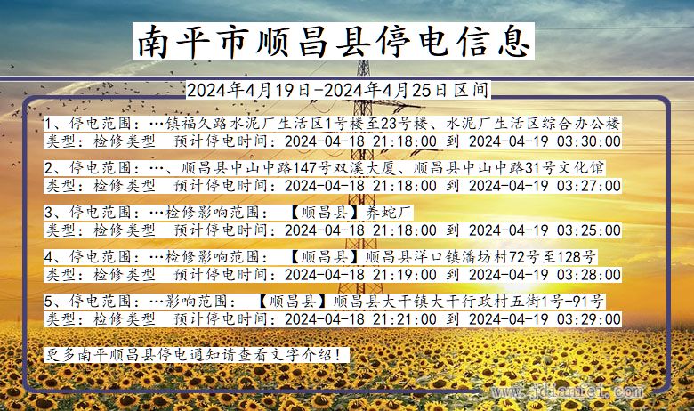 福建省南平顺昌停电通知