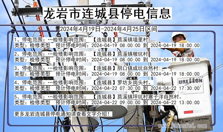 龙岩连城停电通知 福建省龙岩连城停电通知