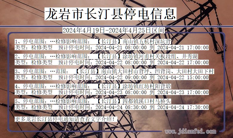 龙岩长汀停电通知 福建省龙岩长汀停电通知