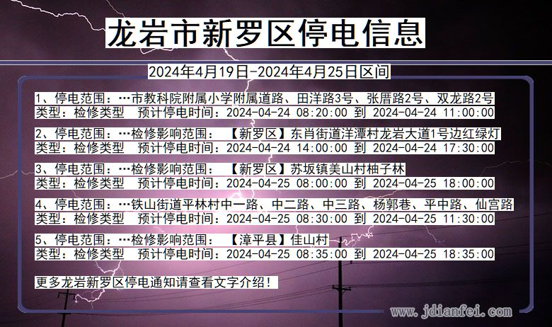 福建省龙岩新罗停电通知