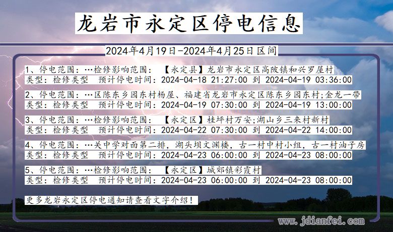 龙岩永定停电通知 福建省龙岩永定停电通知