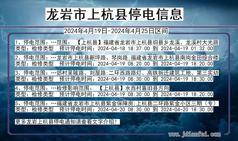 福建省龙岩上杭停电通知