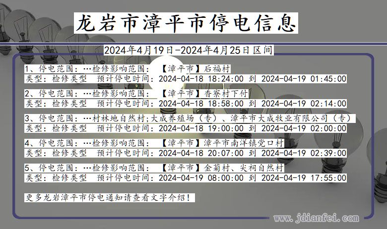 福建省龙岩漳平停电通知