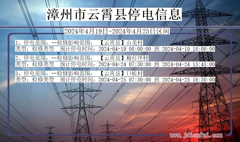 漳州云霄停电通知 福建省漳州云霄停电通知