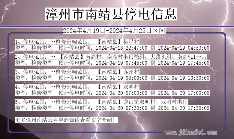 福建省漳州南靖停电通知