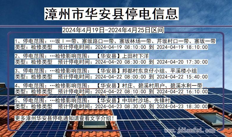 福建省漳州华安停电通知