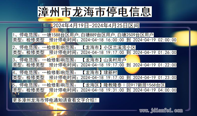 福建省漳州龙海停电通知