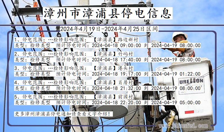 漳州漳浦停电通知 福建省漳州漳浦停电通知
