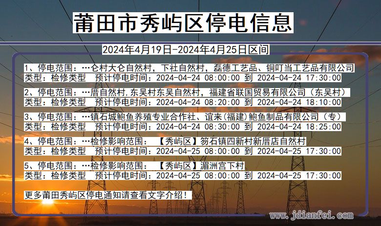 福建省莆田秀屿停电通知