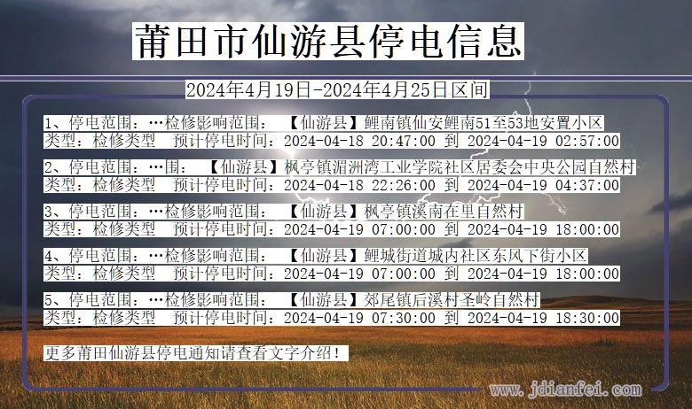 福建省莆田仙游停电通知