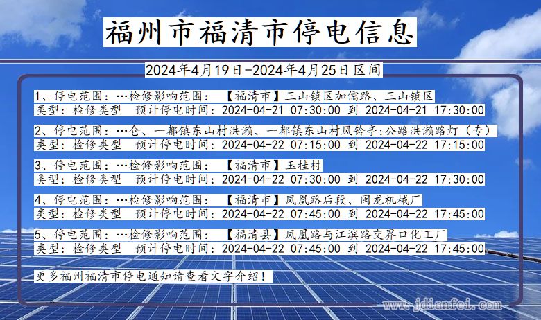 福建省福州福清停电通知