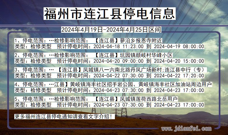 福建省福州连江停电通知