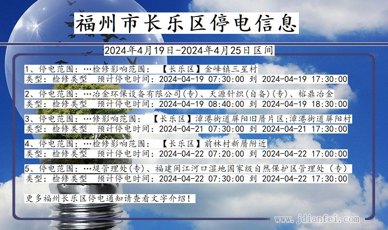 福建省福州长乐停电通知