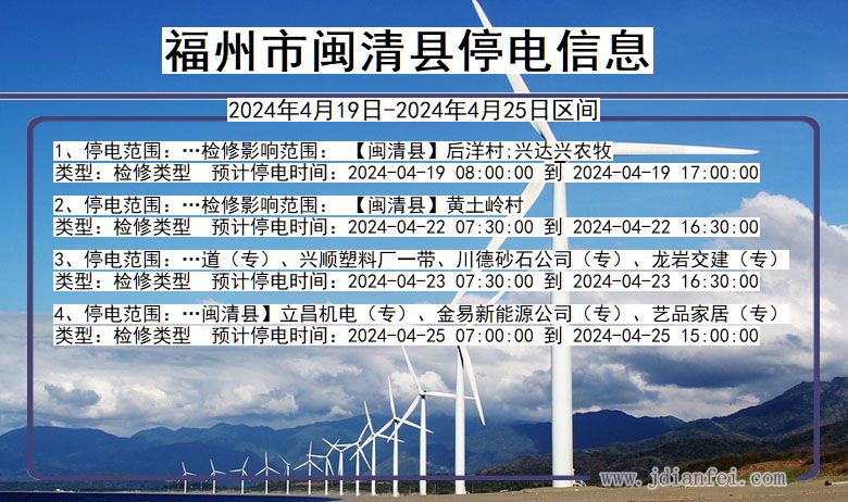 福建省福州闽清停电通知