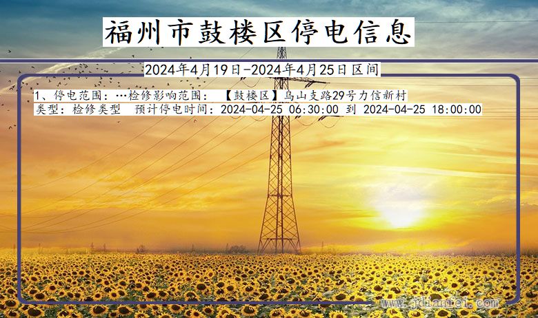 福州鼓楼停电通知 福建省福州鼓楼停电通知