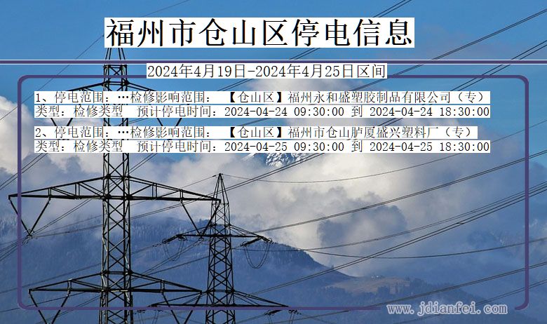 福建省福州仓山停电通知