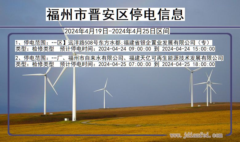 福州晋安停电通知 福建省福州晋安停电通知