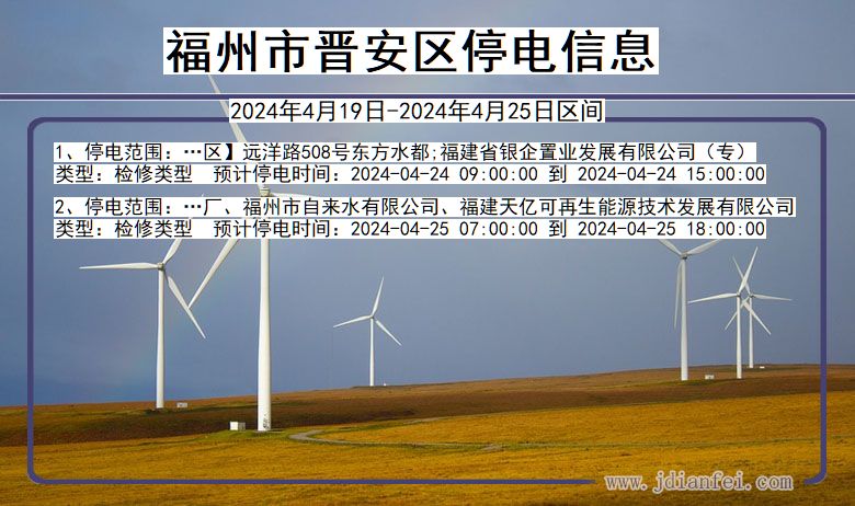 福建省福州晋安停电通知